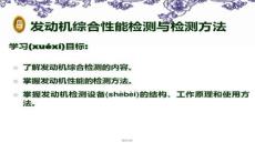 【汽車試驗與故障診斷方法】發(fā)動機綜合性能檢測