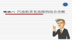【汽車試驗(yàn)與故障診斷方法】汽油機(jī)常見故障的綜合診斷
