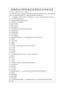 寵物藥品店顧客滿意度調(diào)查活動考核試卷