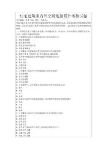 住宅建筑室內外空間連接設計考核試卷