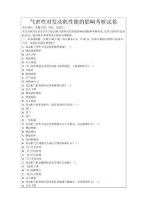 氣密性對發(fā)動(dòng)機(jī)性能的影響考核試卷