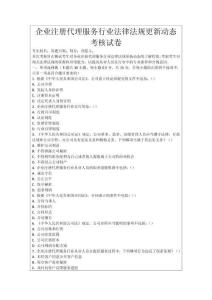 企業(yè)注冊代理服務行業(yè)法律法規(guī)更新動態(tài)考核試卷