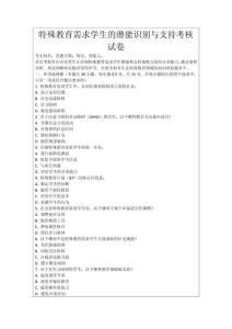 特殊教育需求學生的潛能識別與支持考核試卷