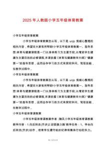2025年人教版小學(xué)五年級體育教案