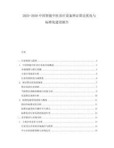 2025-2030中國智能中醫(yī)診療設備辨證算法優(yōu)化與標準化建設報告