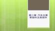 【汽車試驗與故障診斷方法】汽車主要零部件及易損件