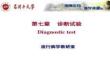 【汽車(chē)試驗(yàn)與故障診斷方法】第七章診斷試驗(yàn)