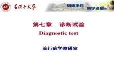 【汽車試驗與故障診斷方法】第七章診斷試驗