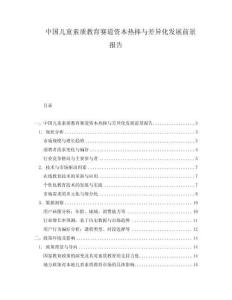 中國兒童素質教育賽道資本熱捧與差異化發展前景報告