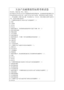 五金產品耐磨損性標準考核試卷