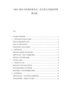 2025-2030中醫(yī)藥經(jīng)典名方二次開發(fā)與市場培育策略分析