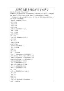 質(zhì)量驗(yàn)收技術(shù)規(guī)范解讀考核試卷