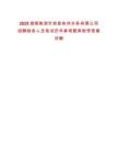 2025湖南株洲市攸縣攸州水務有限公司招聘財務人員筆試歷年參考題庫附帶答案詳解