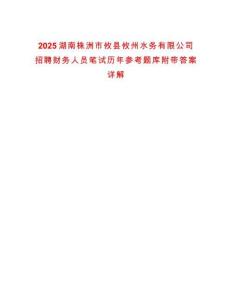 2025湖南株洲市攸縣攸州水務有限公司招聘財務人員筆試歷年參考題庫附帶答案詳解