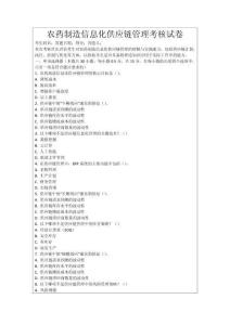 農(nóng)藥制造信息化供應(yīng)鏈管理考核試卷