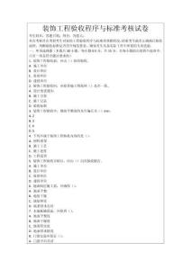 裝飾工程驗收程序與標(biāo)準(zhǔn)考核試卷