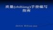 【質量管理標準與方法】最新質量手冊編寫指南()