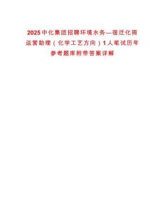 2025中化集團招聘環(huán)境水務(wù)—宿遷化雨運營助理（化學(xué)工藝方向）1人筆試歷年參考題庫附帶答案詳解