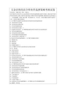五金店快閃店合作伙伴選擇策略考核試卷