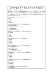 監(jiān)理對(duì)施工廢棄物處理的監(jiān)督考核試卷