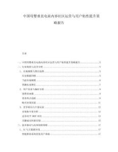 中國母嬰垂直電商內(nèi)容社區(qū)運營與用戶粘性提升策略報告