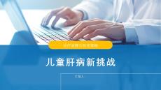 兒童肝病新挑戰(zhàn)