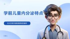 學(xué)前兒童內(nèi)分泌特點(diǎn)