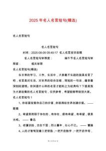 2025年名人名言短句(精選)