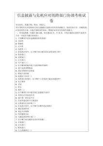 信息披露與危機(jī)應(yīng)對(duì)的跨部門協(xié)調(diào)考核試卷