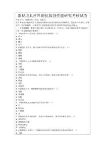 影視道具材料的抗腐蝕性能研究考核試卷