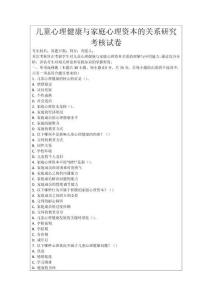 兒童心理健康與家庭心理資本的關(guān)系研究考核試卷