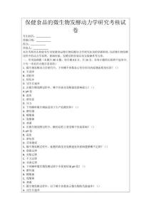 保健食品的微生物發酵動力學研究考核試卷