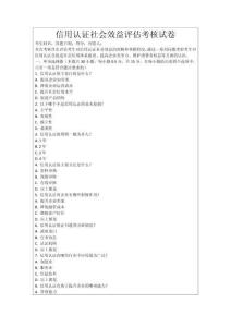 信用認(rèn)證社會效益評估考核試卷