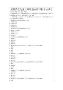 質(zhì)量驗(yàn)收與施工環(huán)境適應(yīng)性評(píng)價(jià)考核試卷