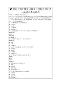 3D打印技術(shù)在建筑可視化與模擬中的互動體驗設(shè)計考核試卷