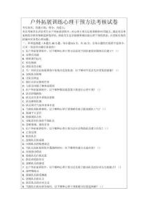 戶外拓展訓(xùn)練心理干預(yù)方法考核試卷
