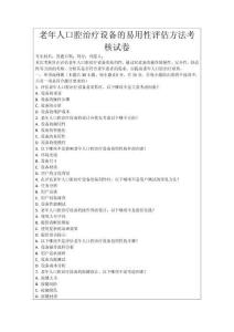老年人口腔治療設備的易用性評估方法考核試卷