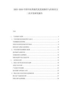 2025-2030中國中醫(yī)藥現(xiàn)代化發(fā)展路徑與經(jīng)典名方二次開發(fā)研究報告