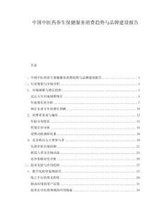 中國中醫(yī)藥養(yǎng)生保健服務消費趨勢與品牌建設報告