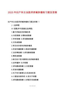 2025年婦產(chǎn)科主治醫(yī)師卵巢腫瘤練習(xí)題及答案