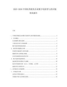 2025-2030中國醫(yī)藥批發(fā)企業(yè)數(shù)字化轉(zhuǎn)型與供應(yīng)鏈優(yōu)化報(bào)告