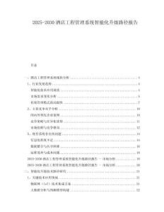 2025-2030酒店工程管理系統(tǒng)智能化升級(jí)路徑報(bào)告