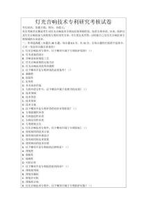 燈光音響技術(shù)專利研究考核試卷