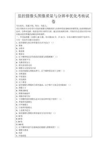 監(jiān)控攝像頭圖像質(zhì)量與分辨率優(yōu)化考核試卷