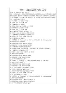 音樂與舞蹈表演考核試卷