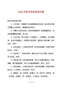 2025年四月你好經典文案
