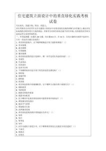住宅建筑立面設(shè)計(jì)中的垂直綠化實(shí)踐考核試卷