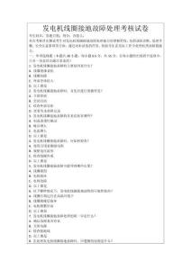 發(fā)電機線圈接地故障處理考核試卷