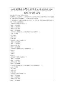 心理測量在中等教育學(xué)生心理健康促進中的作用考核試卷