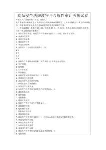 食品安全法規(guī)遵守與合規(guī)性審計(jì)考核試卷
